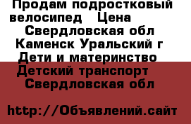 Продам подростковый велосипед › Цена ­ 5 000 - Свердловская обл., Каменск-Уральский г. Дети и материнство » Детский транспорт   . Свердловская обл.